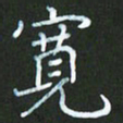 朱志仁宽书法图片