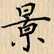 潘伟景书法图片