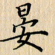 潘伟晏书法图片