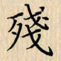 潘伟残书法图片