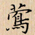 潘伟莺书法图片