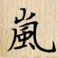 潘伟岚书法图片