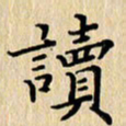 潘伟读书法图片