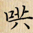 潘伟哄书法图片