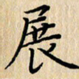 潘伟展书法图片