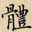 潘伟体书法图片