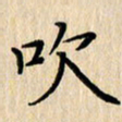 潘伟吹书法图片