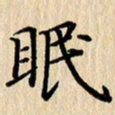 潘伟眠书法图片