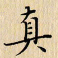 潘伟真书法图片