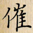 潘伟催书法图片