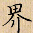 潘伟界书法图片