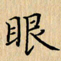 潘伟眼书法图片