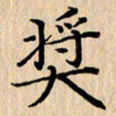 潘伟奖书法图片