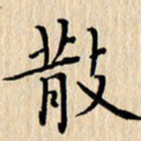 潘伟散书法图片