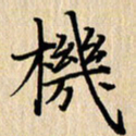 潘伟机书法图片