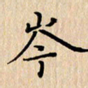 潘伟岑书法图片