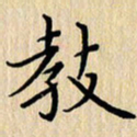 潘伟教书法图片