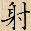 潘伟射书法图片