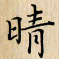 潘伟晴书法图片