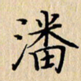 潘伟潘书法图片