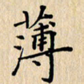 潘伟薄书法图片