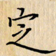 潘伟定书法图片