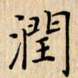 潘伟润书法图片