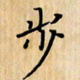 潘伟步书法图片