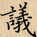 潘伟议书法图片
