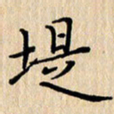 潘伟堤书法图片