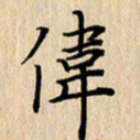潘伟伟书法图片