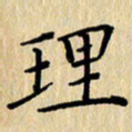 潘伟理书法图片