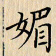 潘伟媚书法图片
