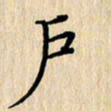潘伟户书法图片