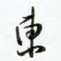 贺东祥东书法图片