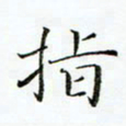 贺东祥指书法图片