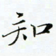 贺东祥知书法图片