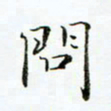 贺东祥问书法图片