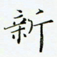 贺东祥新书法图片