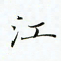 贺东祥江书法图片