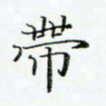 贺东祥带书法图片