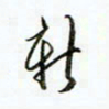 贺东祥新书法图片