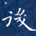 徐家来后书法图片