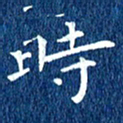 徐家来时书法图片