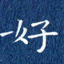 徐家来好书法图片