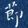 徐家来节书法图片