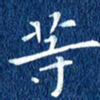 徐家来等书法图片