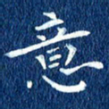 徐家来意书法图片
