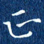 徐家来正书法图片