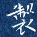 徐家来制书法图片